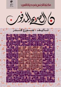 ن الصريح المدفون