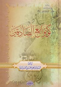 سلسلة مع الصادقين