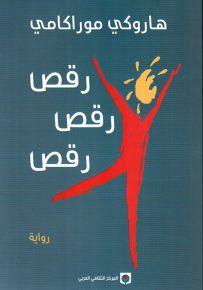 رقص... رقص... رقص...