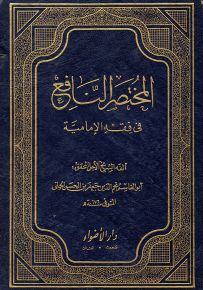 المختصر النافع في فقه الإمامية