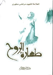 طهارة الروح