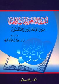 أخطاء لغوية شائعة بين الإعلاميين والمثقفين
