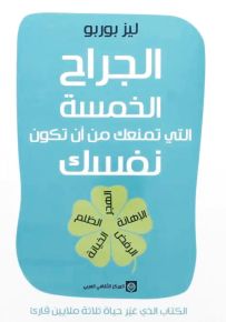 الجراح الخمسة التي تمنعك من أن تكون نفسك