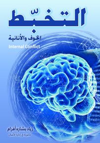 التخبط : الخوف والأنانية