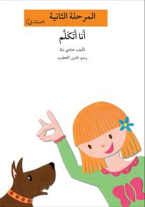 أنا أتكلم - سلسلة إصعد مع أصالة، المرحلة الثانية