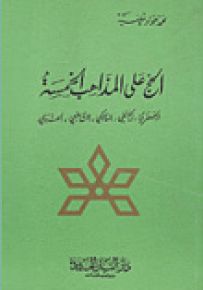الحج على المذاهب الخمسة : الجعفري - الحنفي - المالكي - الشافعي - الحنبلي