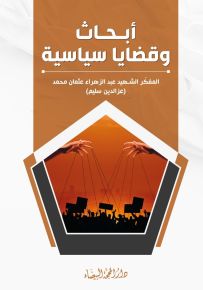 أبحاث وقضايا سياسية