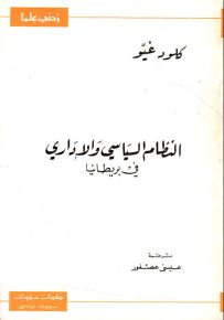 النظام السياسي والإداري في بريطانيا - سلسلة زدني علمًا