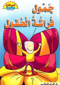 جمول فراشة الحقول