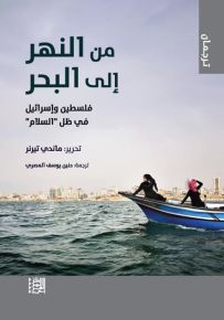 من النهر إلى البحر : فلسطين وإسرائيل في ظل السلام