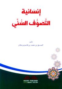إنسانية التصوف السني