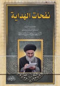 نفحات الهداية