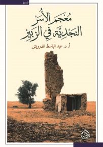 معجم الأسر النجدية في الزبير