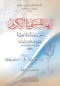 أيها المستمع الكريم : أحاديث إذاعية