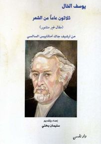 ثلاثون عاماً من الشعر : مقال غير منشور - من أرشيف جاك أماتاييس السالسي