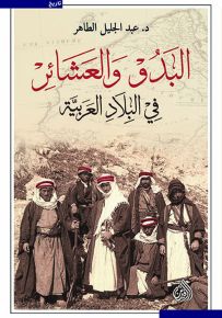 البدو والعشائر في البلاد العربية
