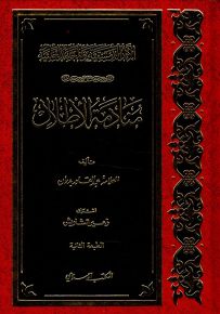 منادمة الأطلال مسامرة الخيال