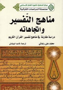 مناهج التفسير واتجاهاته : دراسة مقارنة في مناهج تفسير القرآن الكريم - سلسلة الدراسات القرآنية