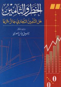 الخطر والتأمين : هل التأمين التجاري جائز شرعاً