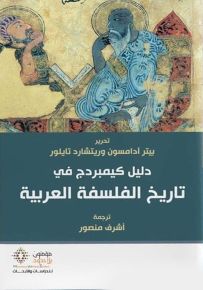 دليل كيمبردج في تاريخ الفلسفة العربية
