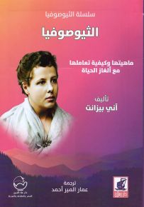 الثيوصوفيا : ماهيتها وكيفية تعاملها مع ألغاز الحياة - سلسلة الثيوصوفيا
