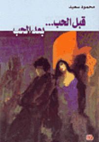 قبل الحب بعد الحب