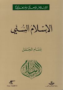 الإسلام السني