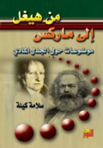 من هيغل إلى ماركس موضوعات حول الجدل المادي