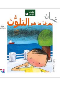 غسان يعرف ما هو التلوث - سلسلة مكتبتي الأولى