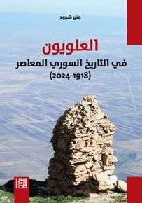 العلويون في التاريخ السوري المعاصر (1918 - 2024)
