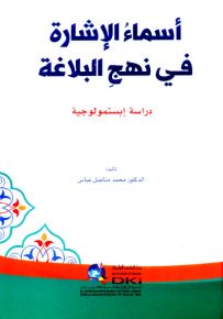 أسماء الإشارة في نهج البلاغة - دراسة إبستمولوجية