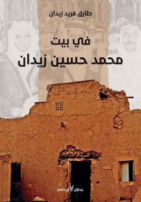 في بيت محمد حسين زيدان