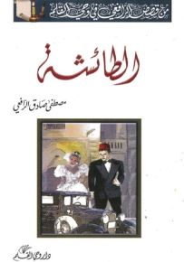 الطائشة