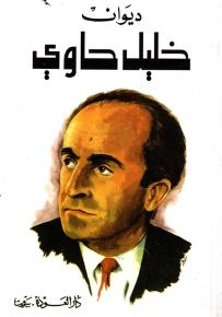 ديوان خليل حاوي