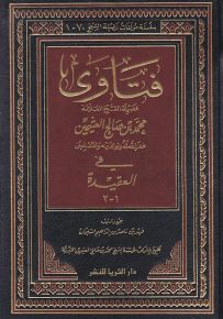 فتاوى في العقيدة