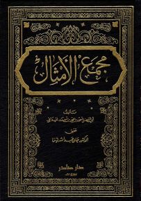 مجمع الأمثال