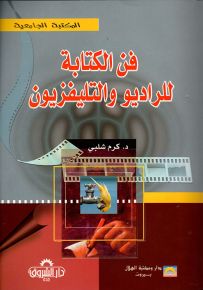 فن الكتابة للراديو والتليفزيون
