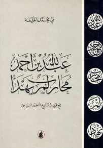 عبدالله بن أحمد محارب لم يهدأ : ربع قرن من تاريخ البحرين السياسي