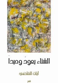 الشتاء يعود وحيداً