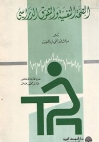 الصحة النفسية والتفوق الدراسي