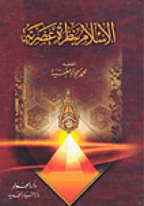 الإسلام بنظرة عصرية