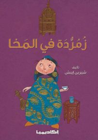 زمردة في المخا (اليمن)