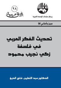 تحديث الفكر العربي في فلسفة زكي نجيب محمود - سلسلة أوراق عربية 28