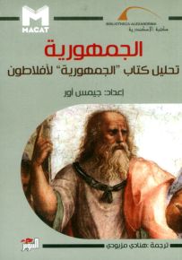 الجمهورية : تحليل كتاب الجمهورية لأفلاطون