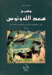 مسرح سعد الله ونوس بين التوظيف التراثي والتجريب الحداثي