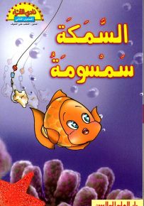السمكة سمسومة