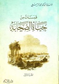 قبسات من حياة الصحابة