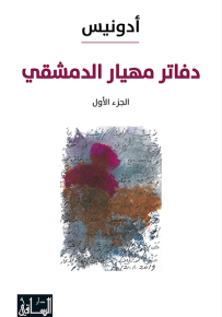 دفاتر مهيار الدمشقي - الجزء الأول
