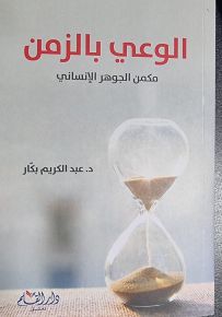 الوعي بالزمن
