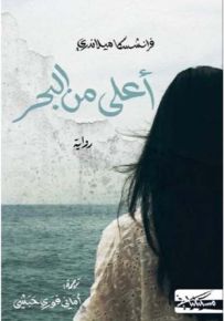 أعلى من البحر